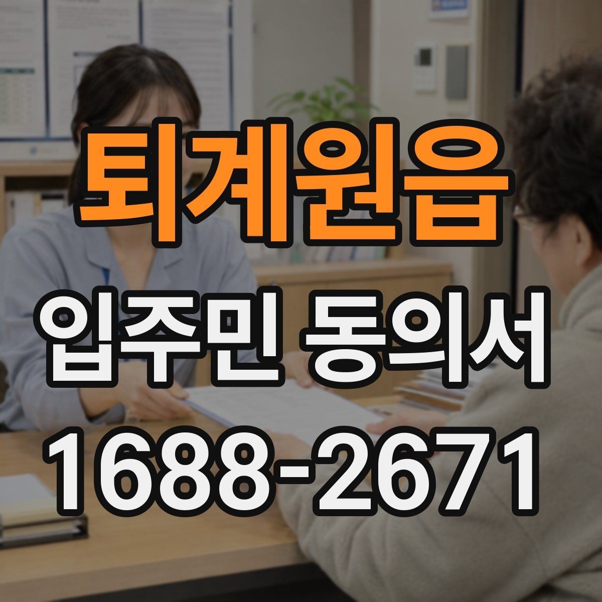 퇴계원읍 입주민 동의서 온라인 접수 전에 준비할 세대 정보