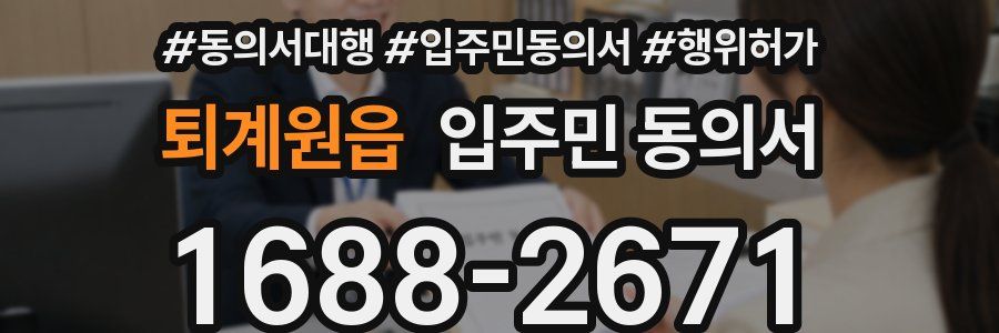 퇴계원읍 입주민 동의서