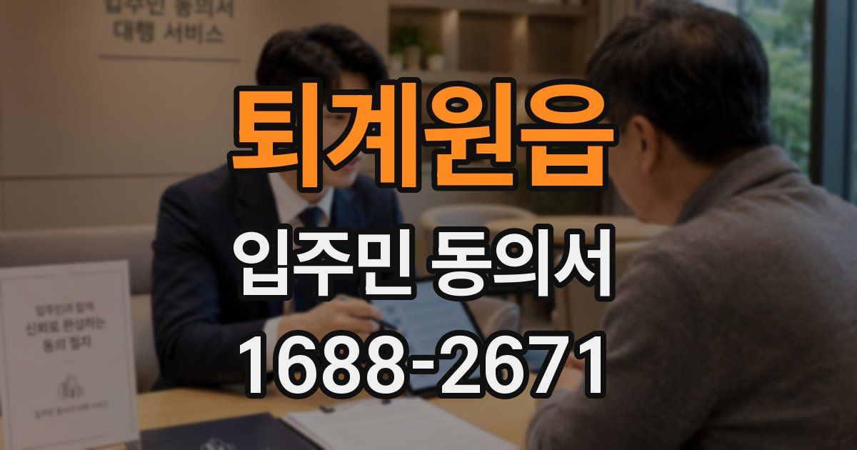 퇴계원읍 입주민 동의서