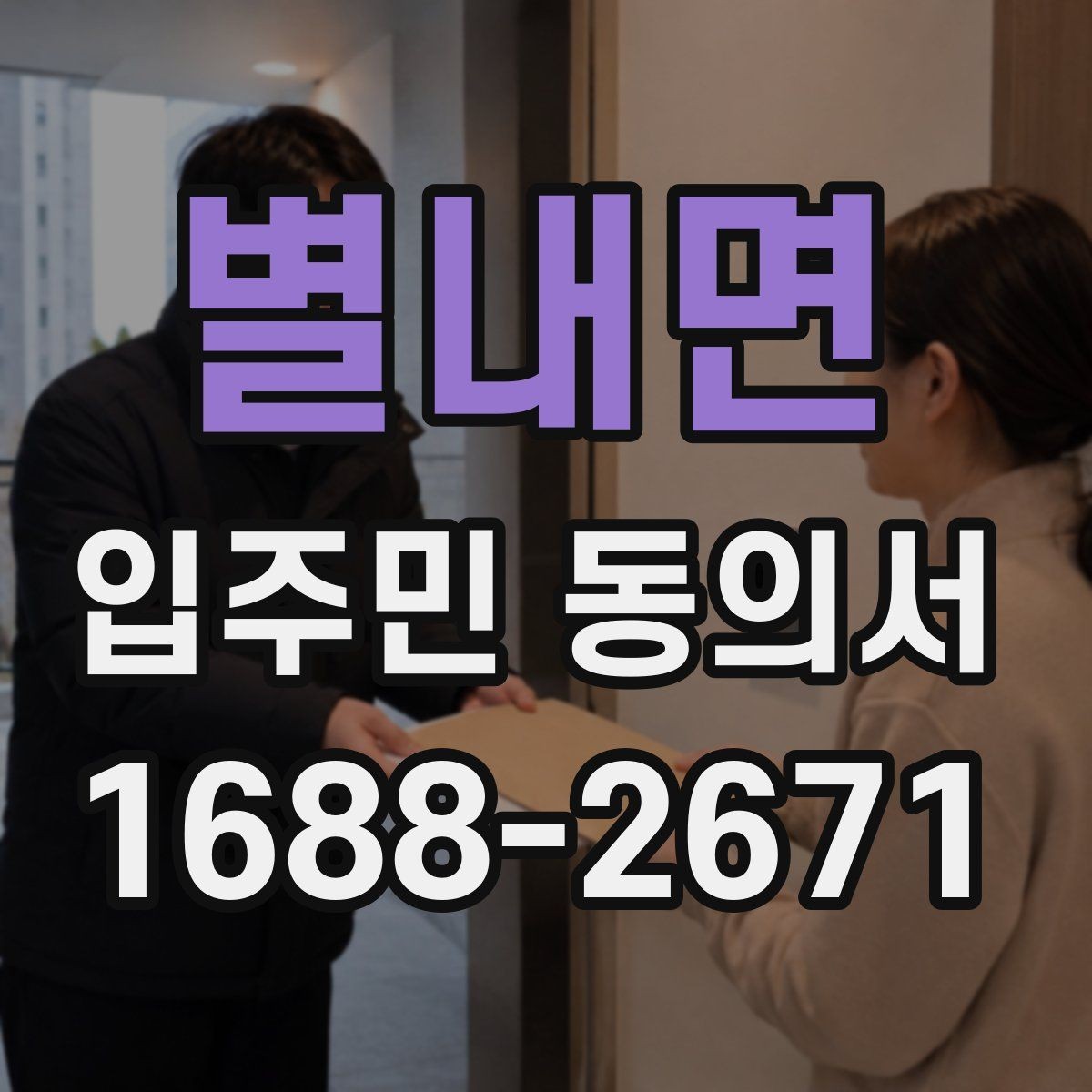 별내면 입주민 동의서 서명 오류를 줄이는 작성 순서