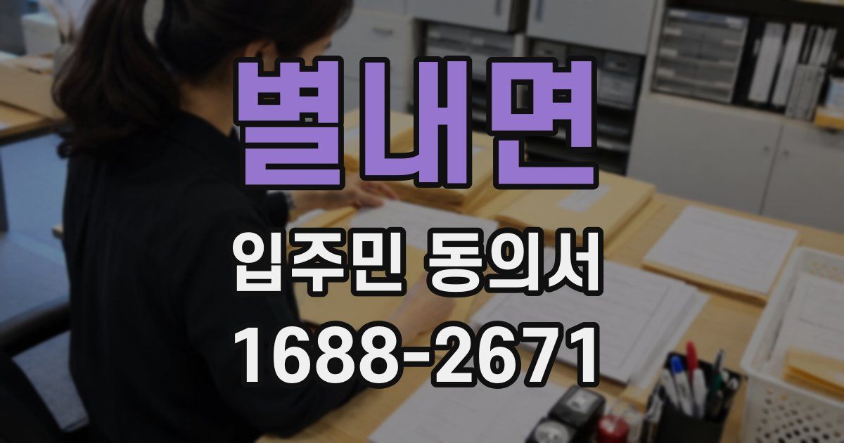 별내면 입주민 동의서