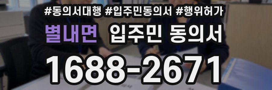 별내면 입주민 동의서