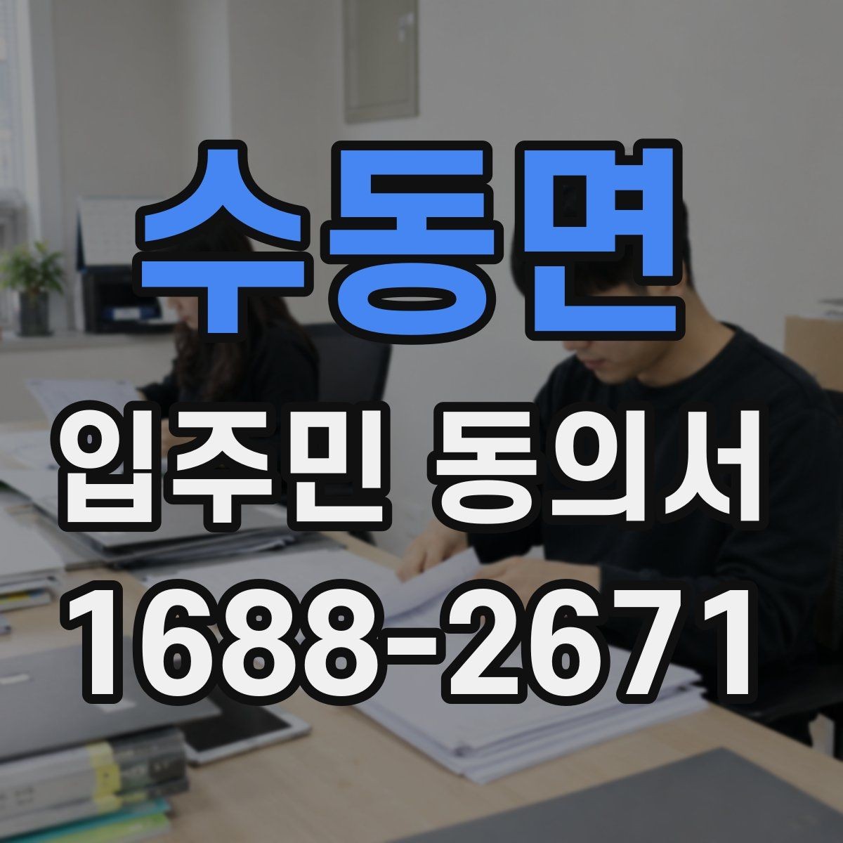 수동면 입주민 동의서 행사 진행 전 세대별 확인사항 모음