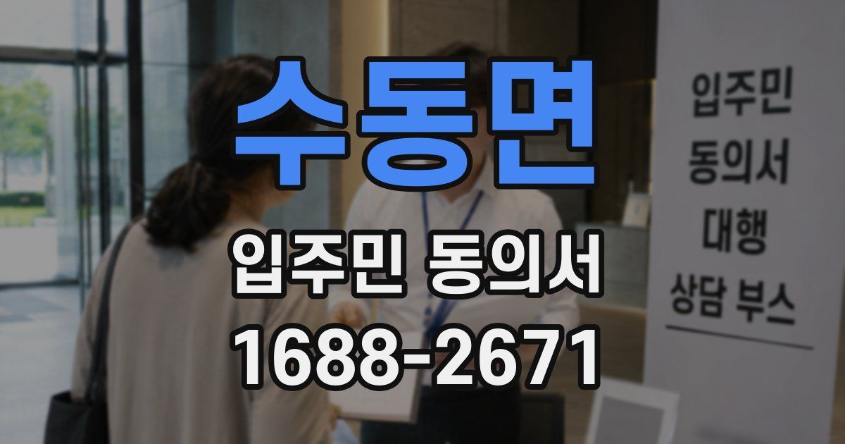 수동면 입주민 동의서