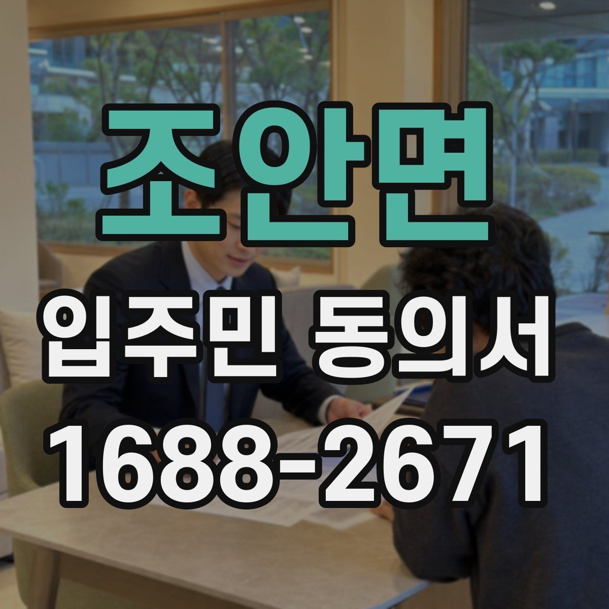 조안면 입주민 동의서 온라인 접수 전에 준비할 세대 정보
