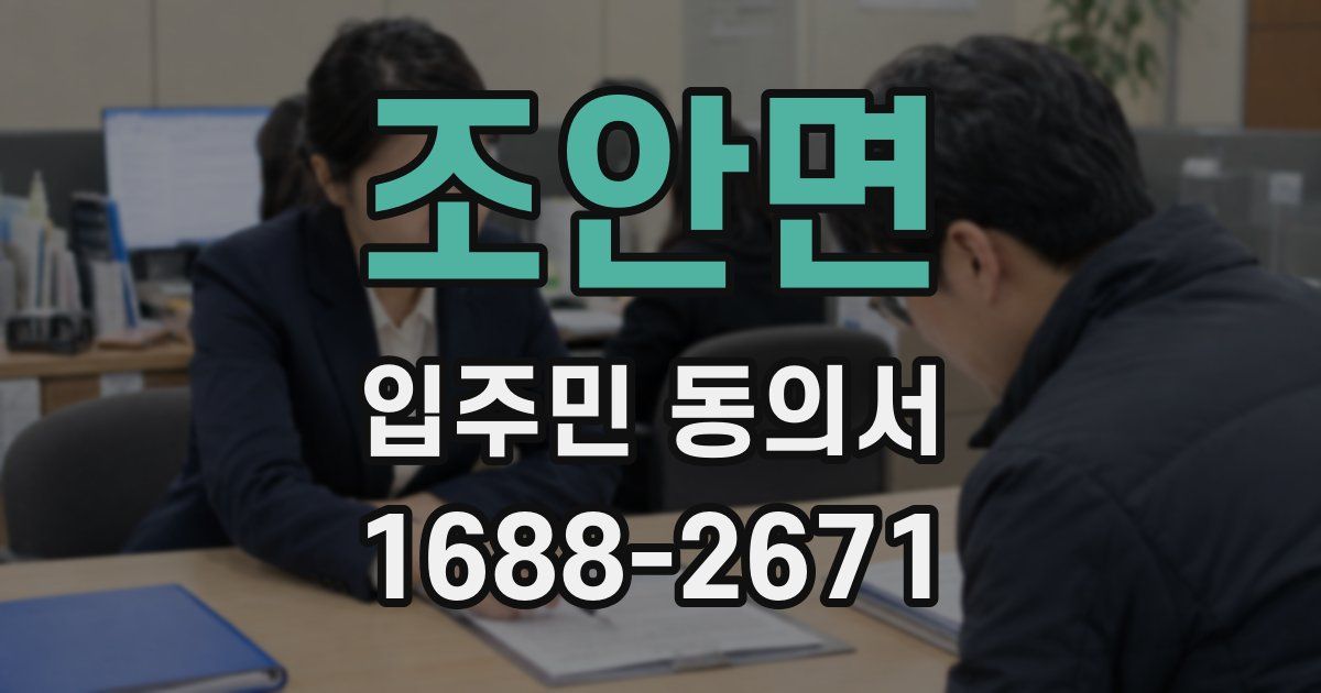 조안면 입주민 동의서