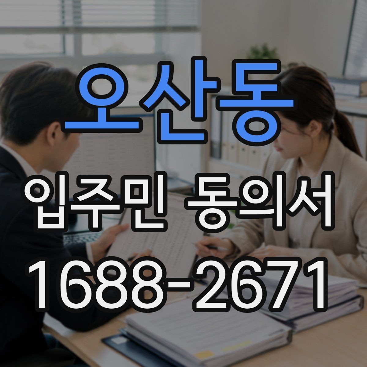 오산동 입주민 동의서 관리규약과 연결되는 확인 항목