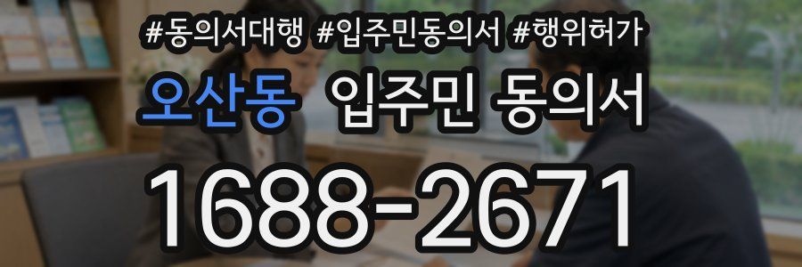 오산동 입주민 동의서