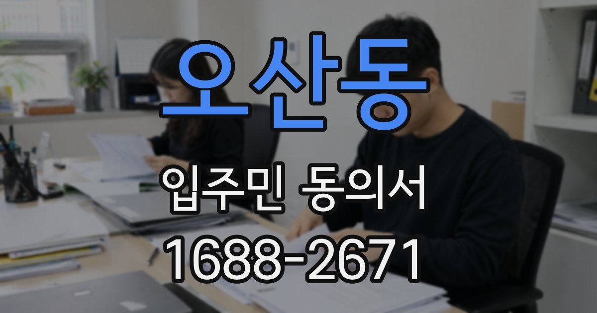 오산동 입주민 동의서