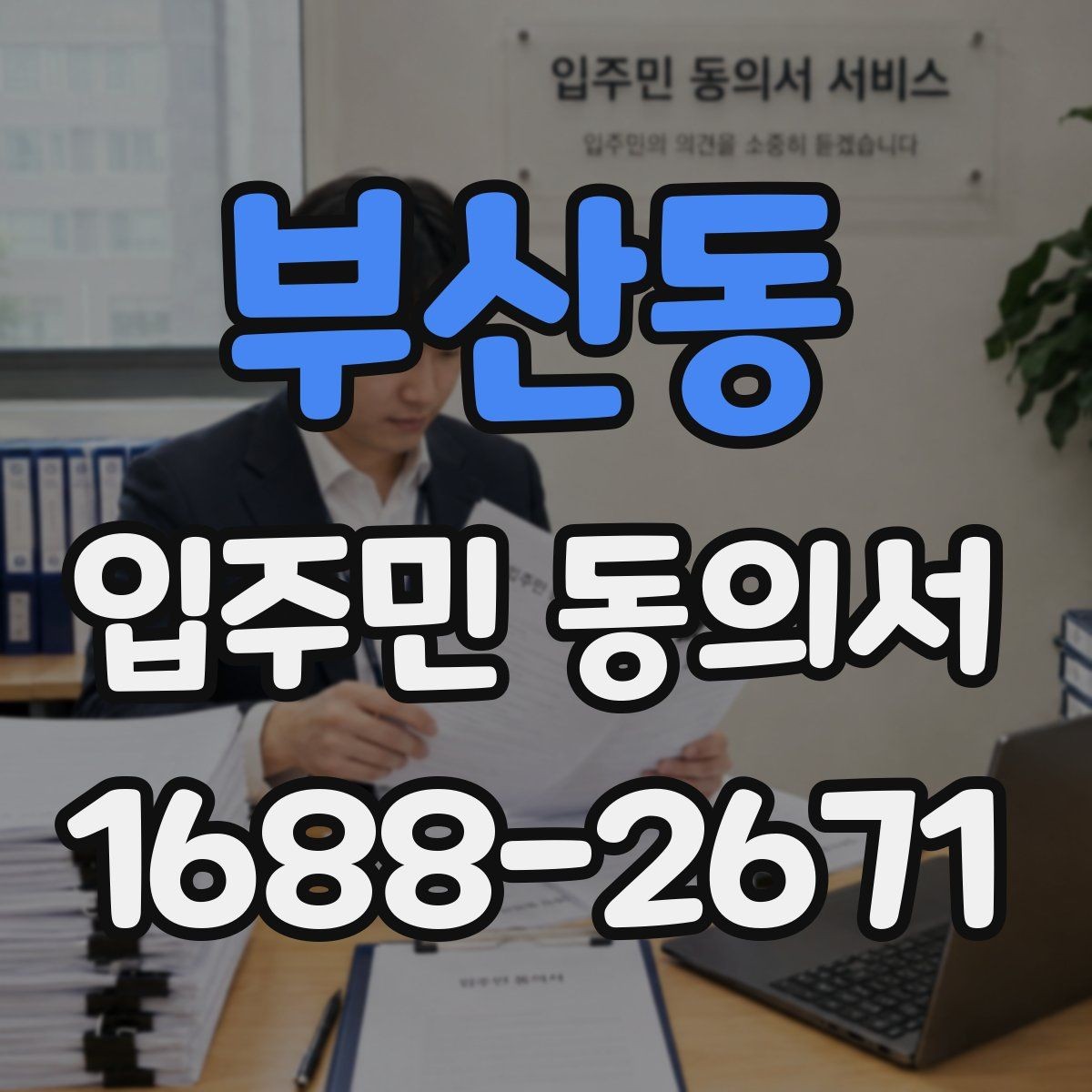 부산동 입주민 동의서 공용부분 변경 동의가 필요한 상황