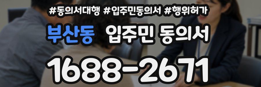 부산동 입주민 동의서