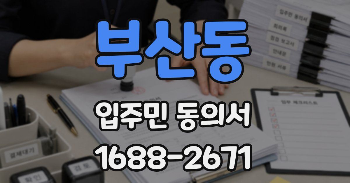 부산동 입주민 동의서