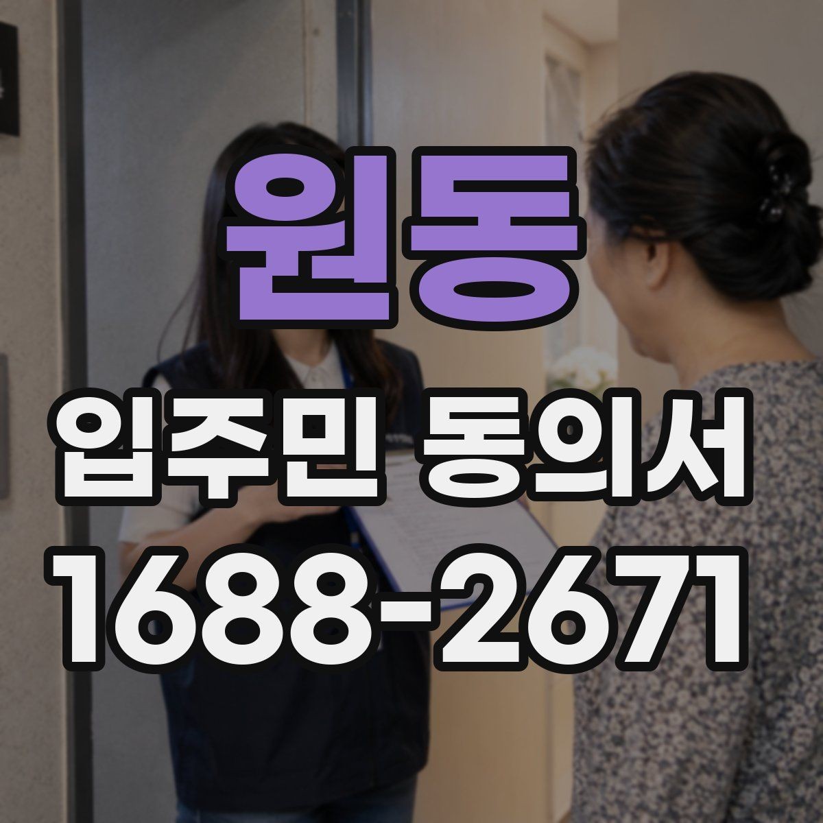 원동 입주민 동의서 철회 요청이 들어왔을 때 처리 기준