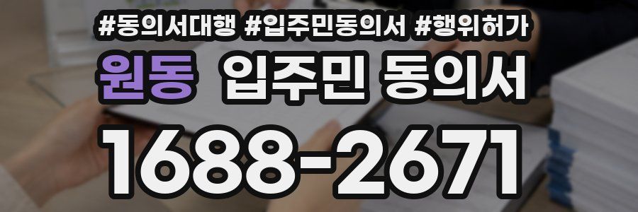 원동 입주민 동의서