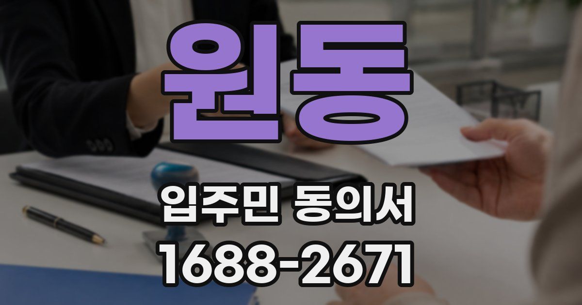 원동 입주민 동의서