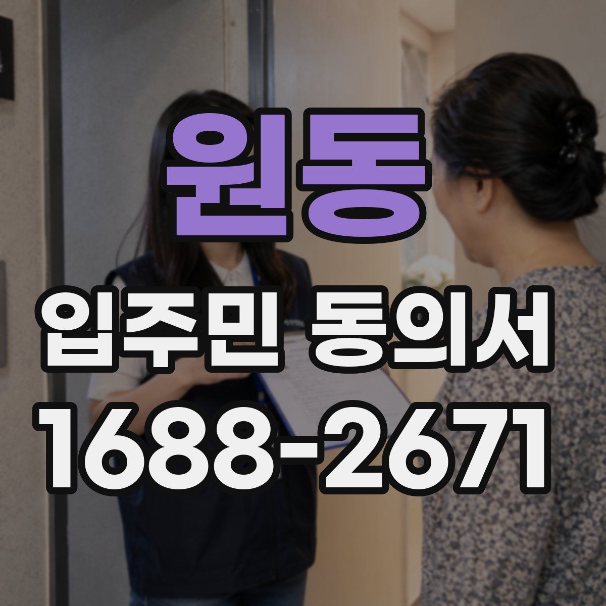 원동 입주민 동의서