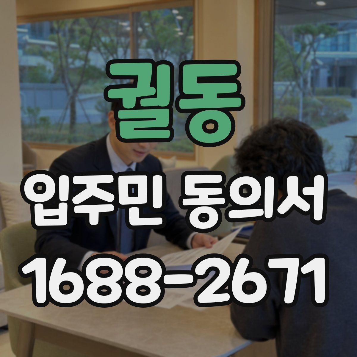 궐동 입주민 동의서 위임 방식으로 받을 때 주의할 점