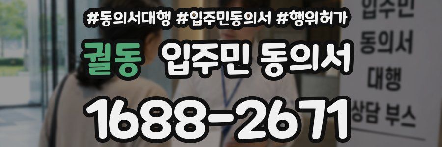 궐동 입주민 동의서