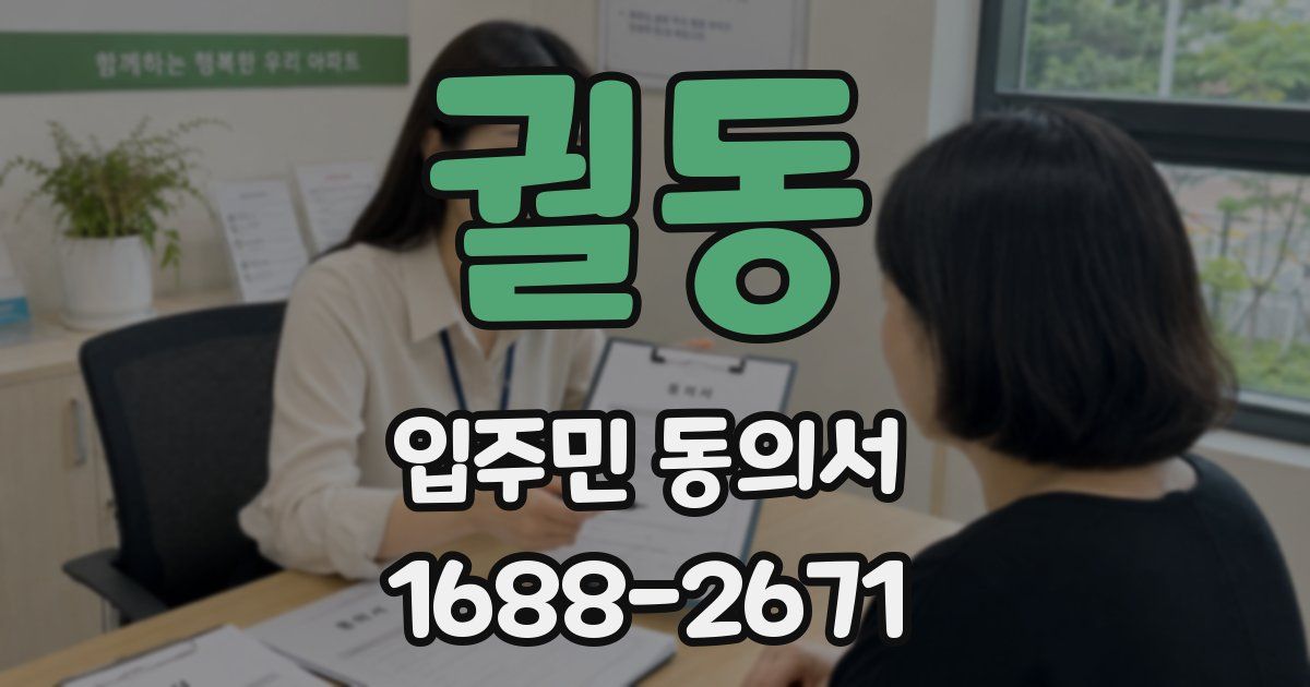 궐동 입주민 동의서