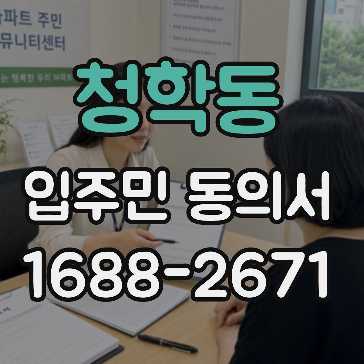 청학동 입주민 동의서 공용구역 공사 전 안내자료와 함께 준비할 서류