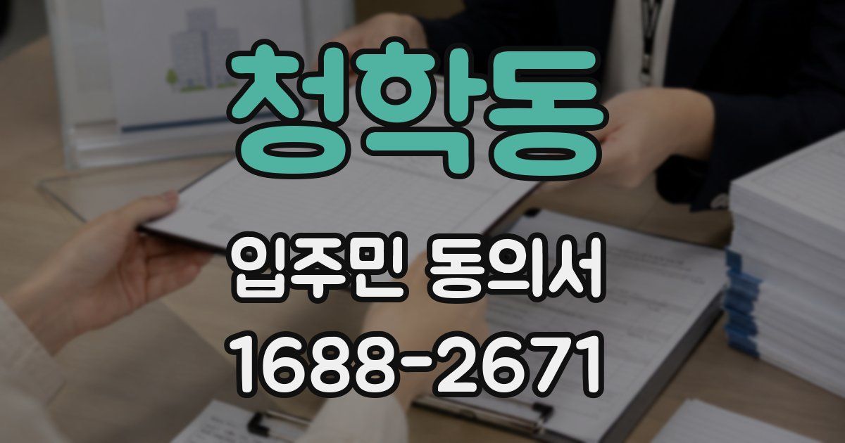 청학동 입주민 동의서