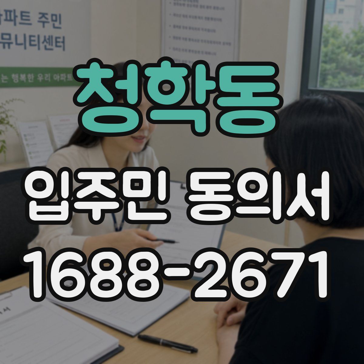 청학동 입주민 동의서