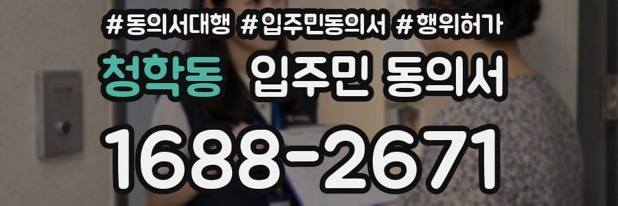 청학동 입주민 동의서