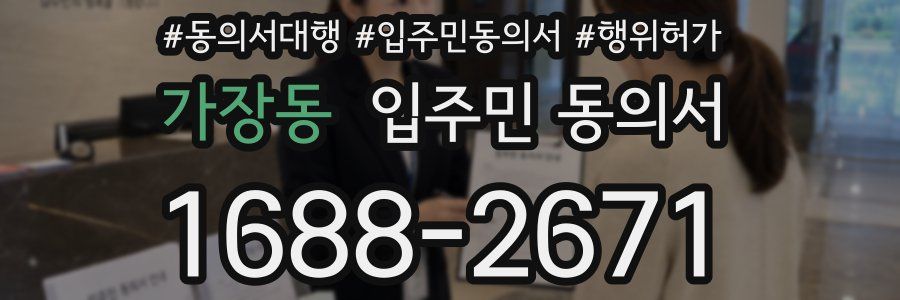 가장동 입주민 동의서