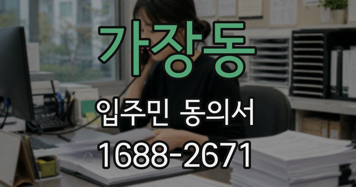 가장동 입주민 동의서