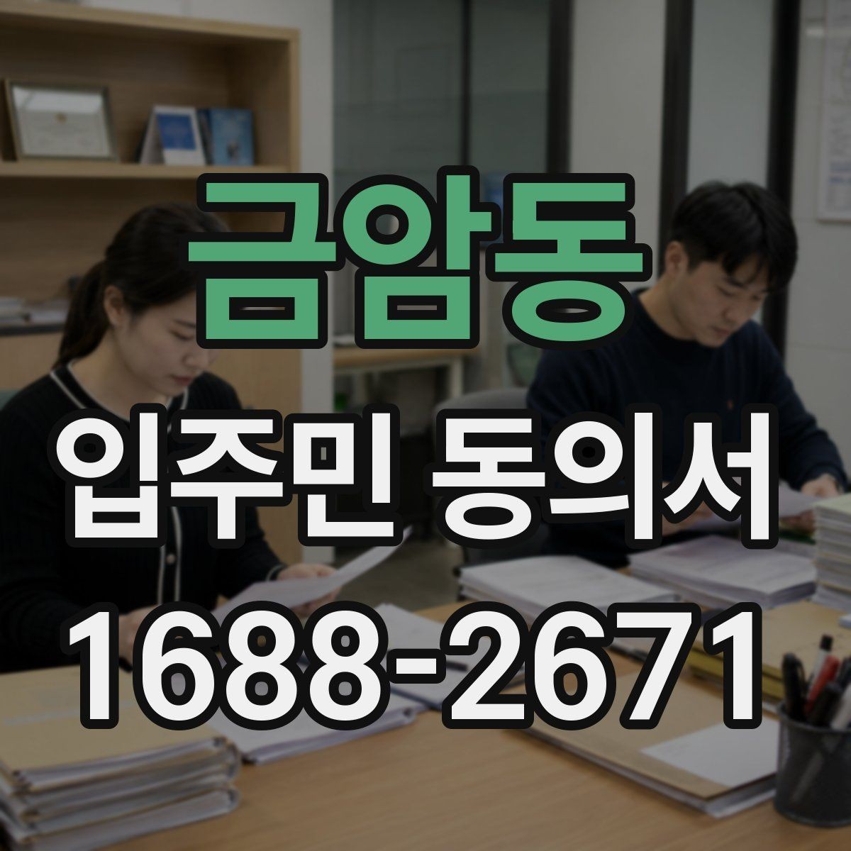 금암동 입주민 동의서 공용부분 변경 동의가 필요한 상황