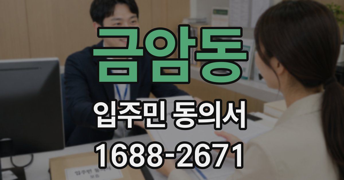 금암동 입주민 동의서