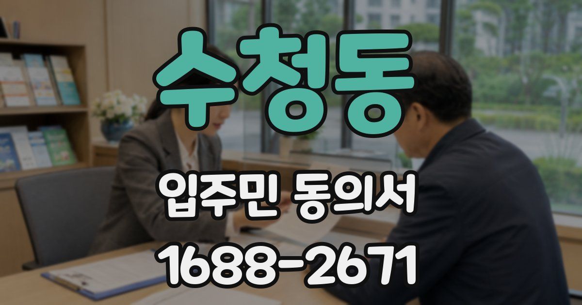 수청동 입주민 동의서