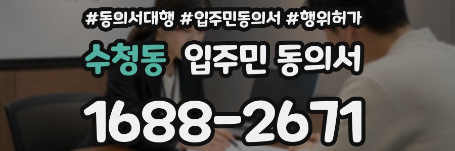 수청동 입주민 동의서