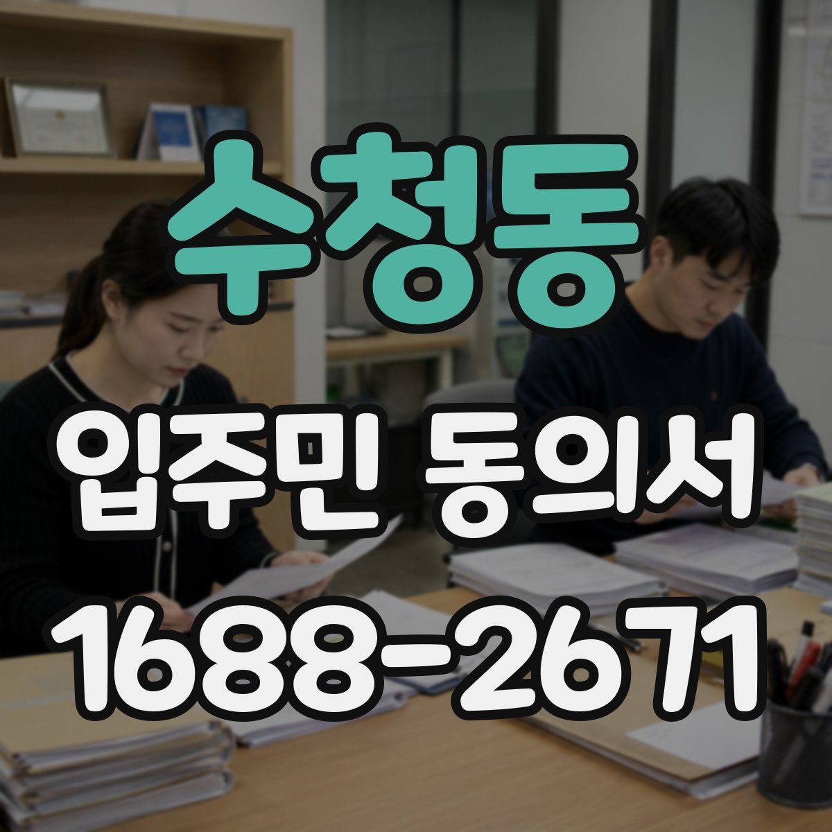 수청동 입주민 동의서