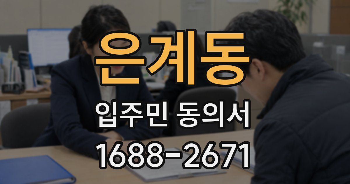 은계동 입주민 동의서