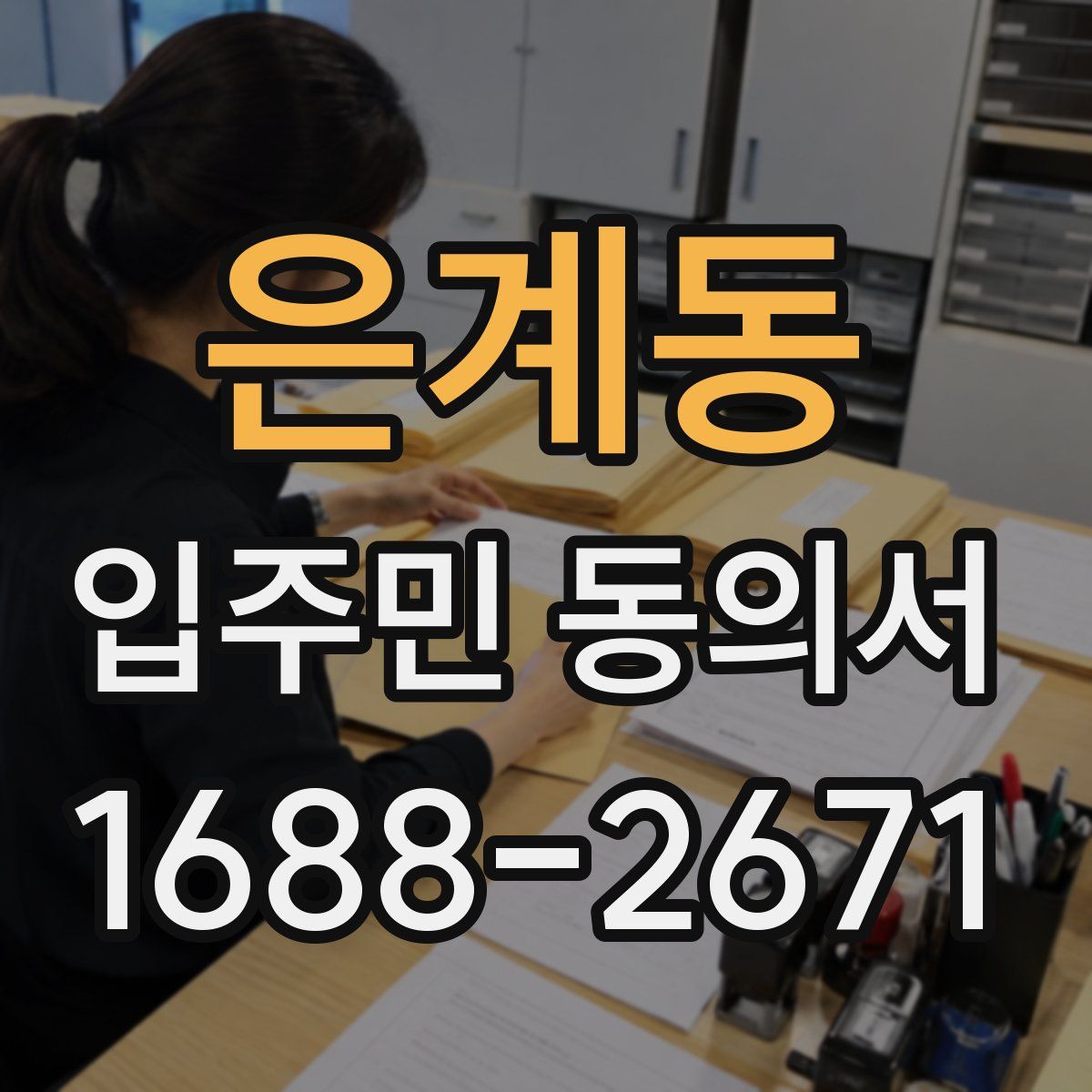 은계동 입주민 동의서