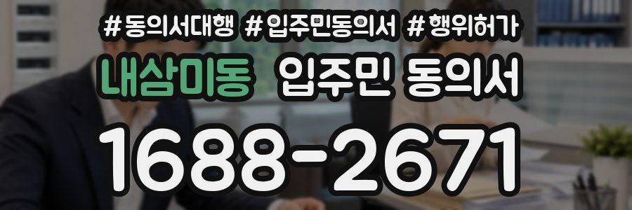 내삼미동 입주민 동의서