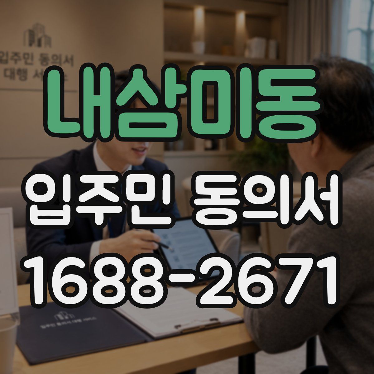 내삼미동 입주민 동의서