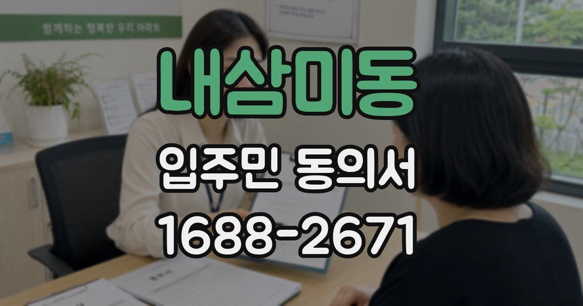 내삼미동 입주민 동의서