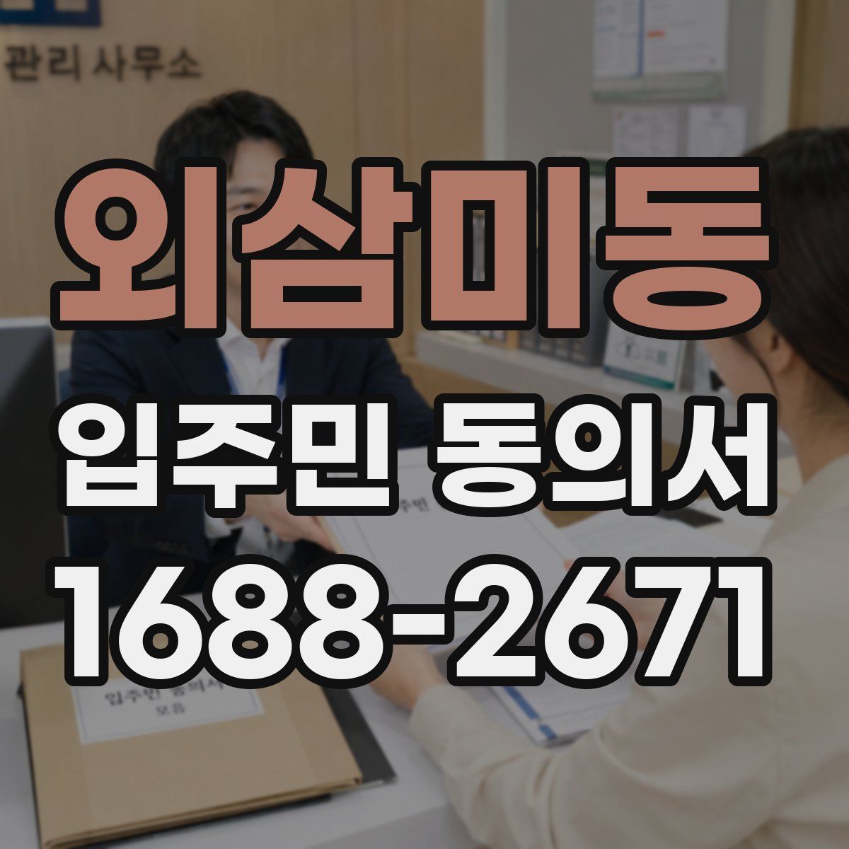 외삼미동 입주민 동의서
