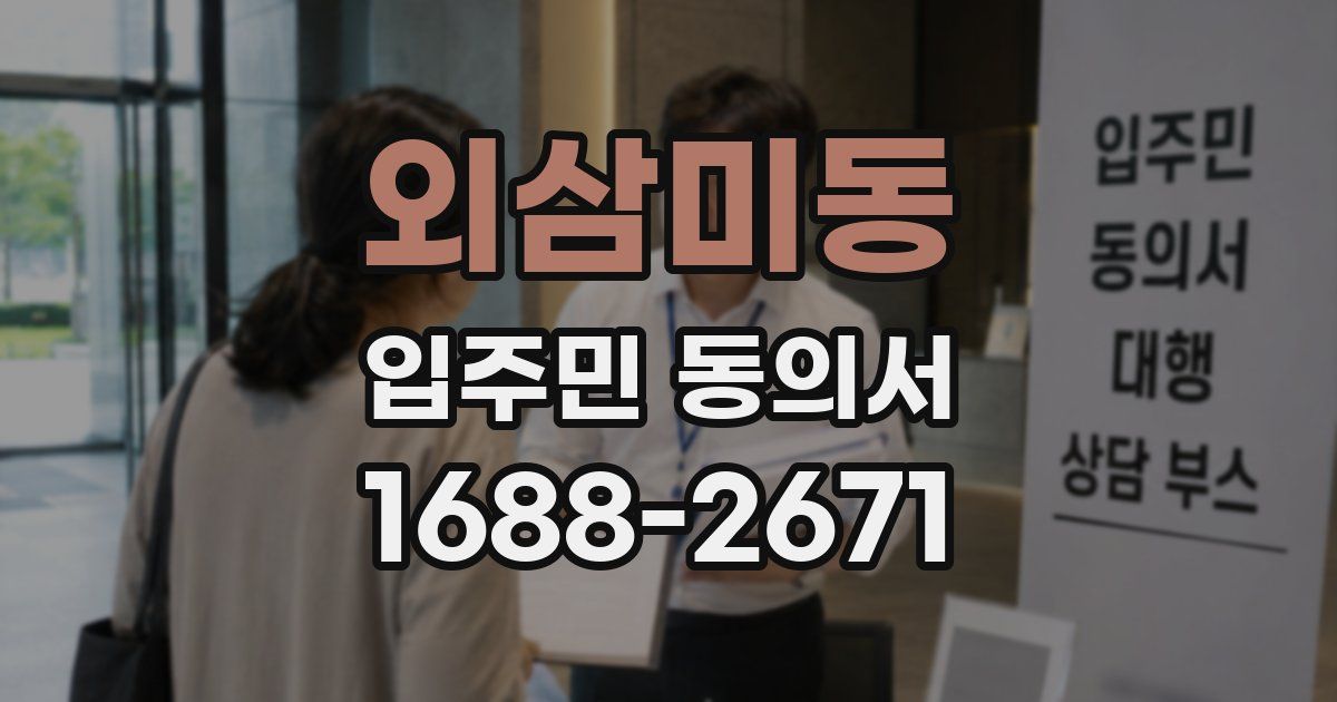 외삼미동 입주민 동의서