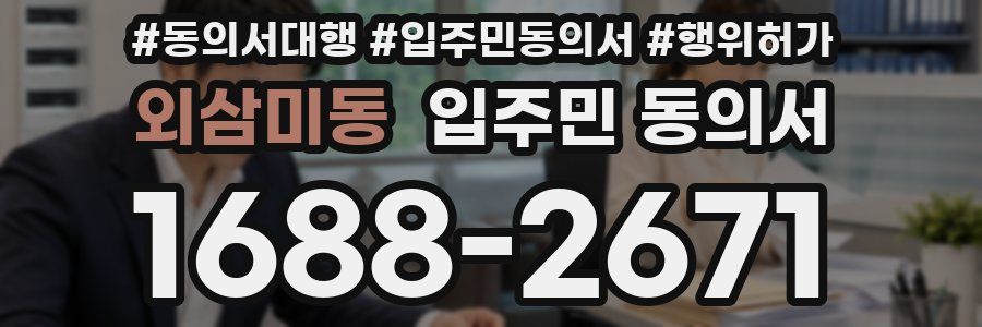외삼미동 입주민 동의서