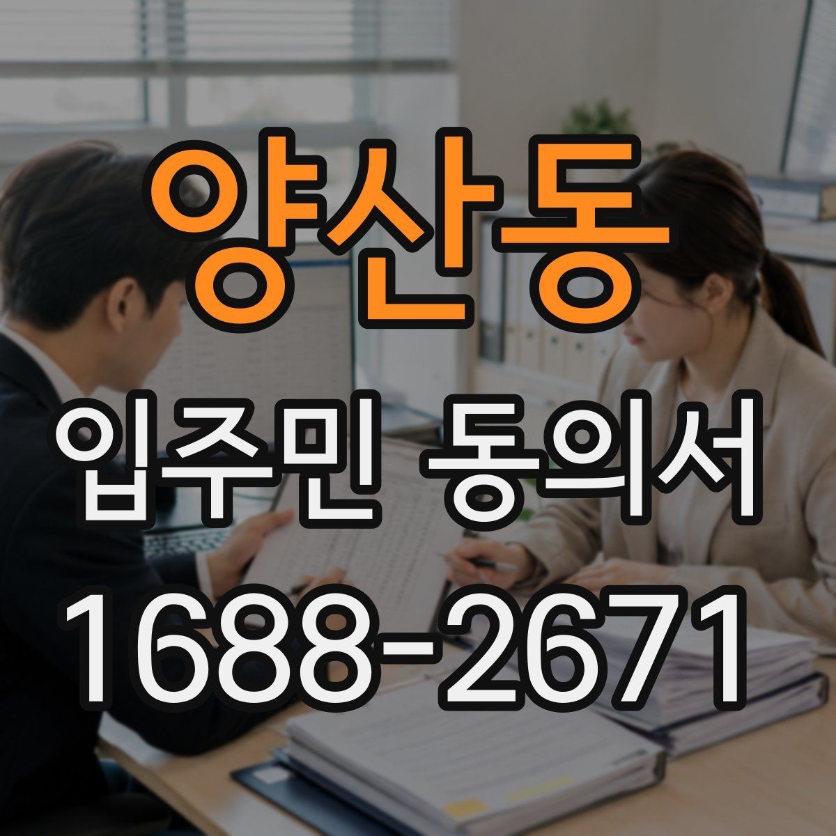 양산동 입주민 동의서 보관 기준과 분쟁 대비 체크포인트