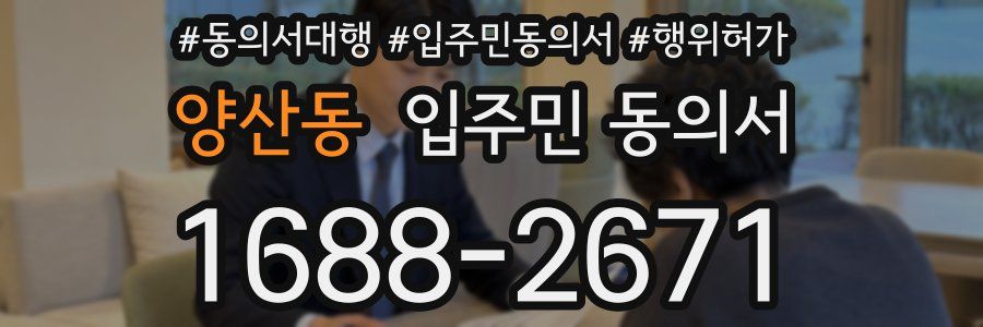 양산동 입주민 동의서