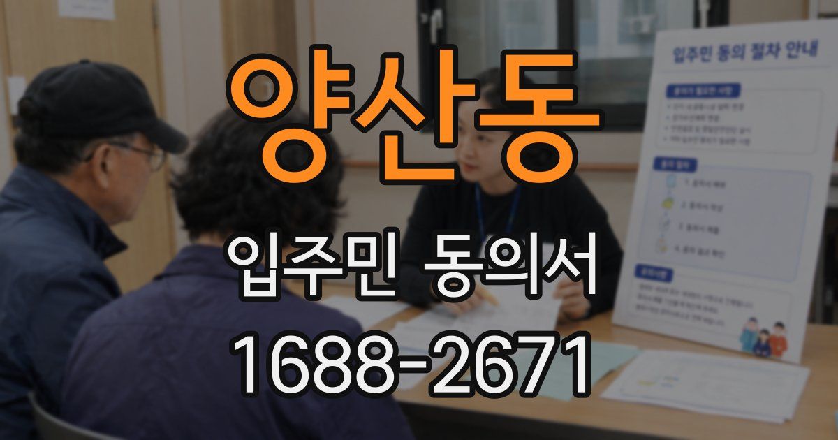 양산동 입주민 동의서