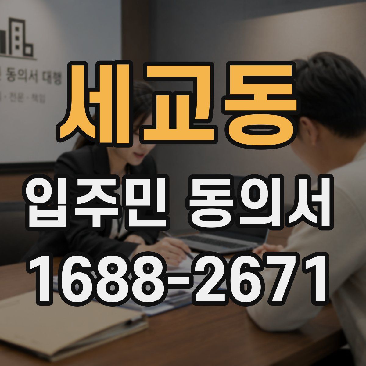 세교동 입주민 동의서