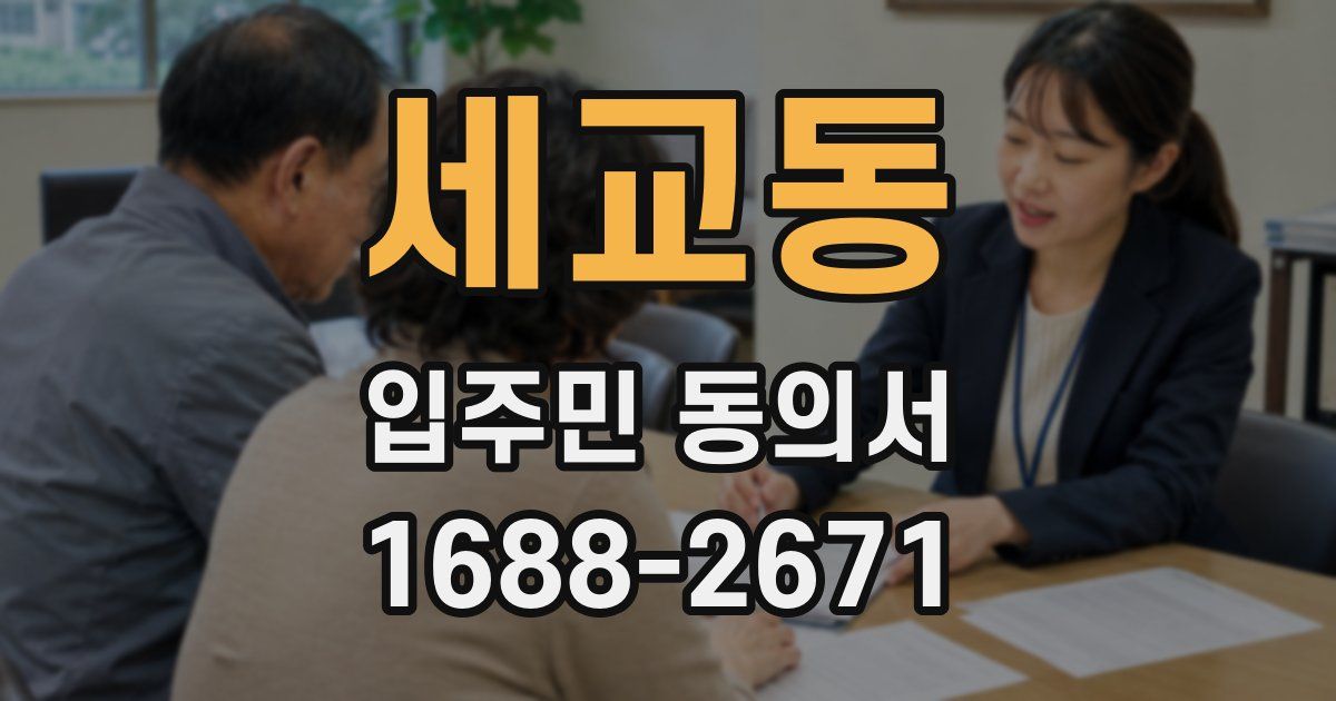 세교동 입주민 동의서