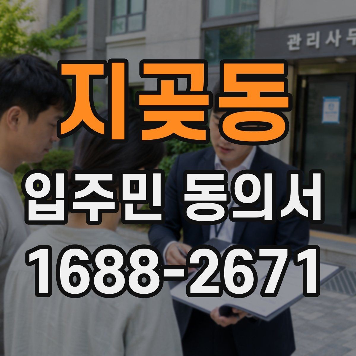 지곶동 입주민 동의서 재건축 동의와 시설 변경 동의의 차이