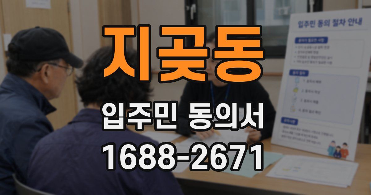 지곶동 입주민 동의서
