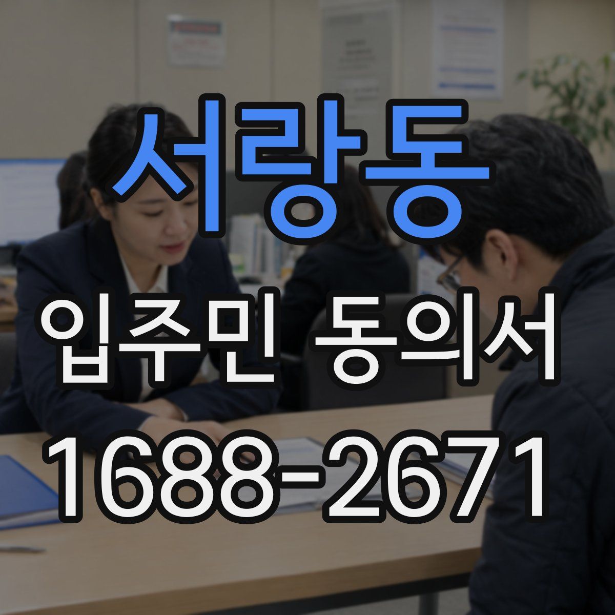 서랑동 입주민 동의서
